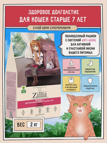 Изображение товара Сухой корм для пожилых кошек старше 7 лет 2кг ZILLII, Индейка