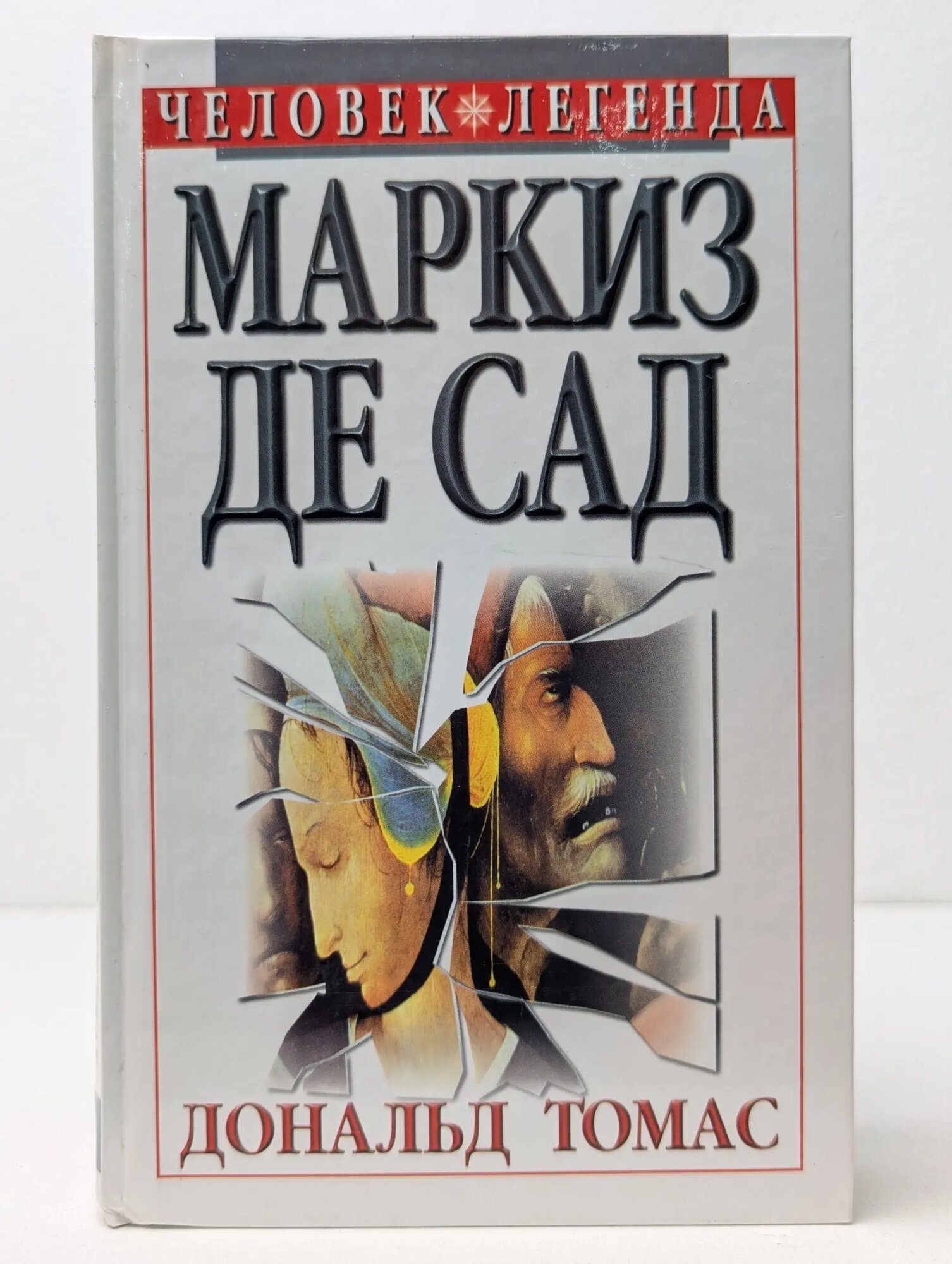 Человек-легенда. Маркиз де Сад Томас Дональд 1998