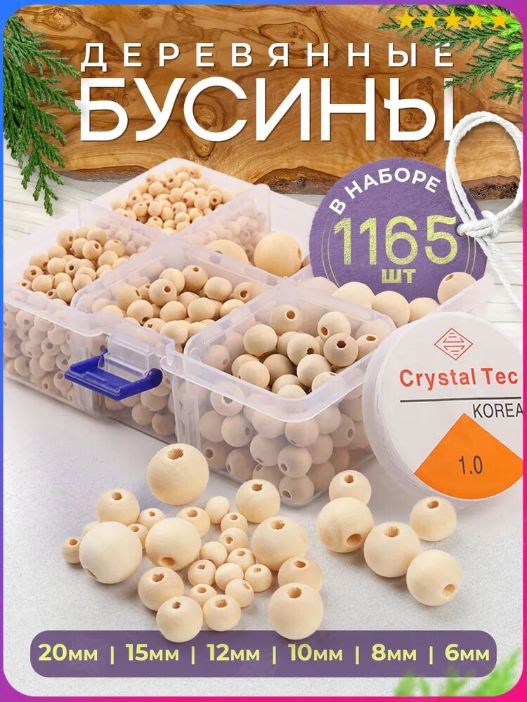 Деревянные бусины набор 1165 шт для творчества, рукоделия и изготовления украшений, круглые деревянные заготовки