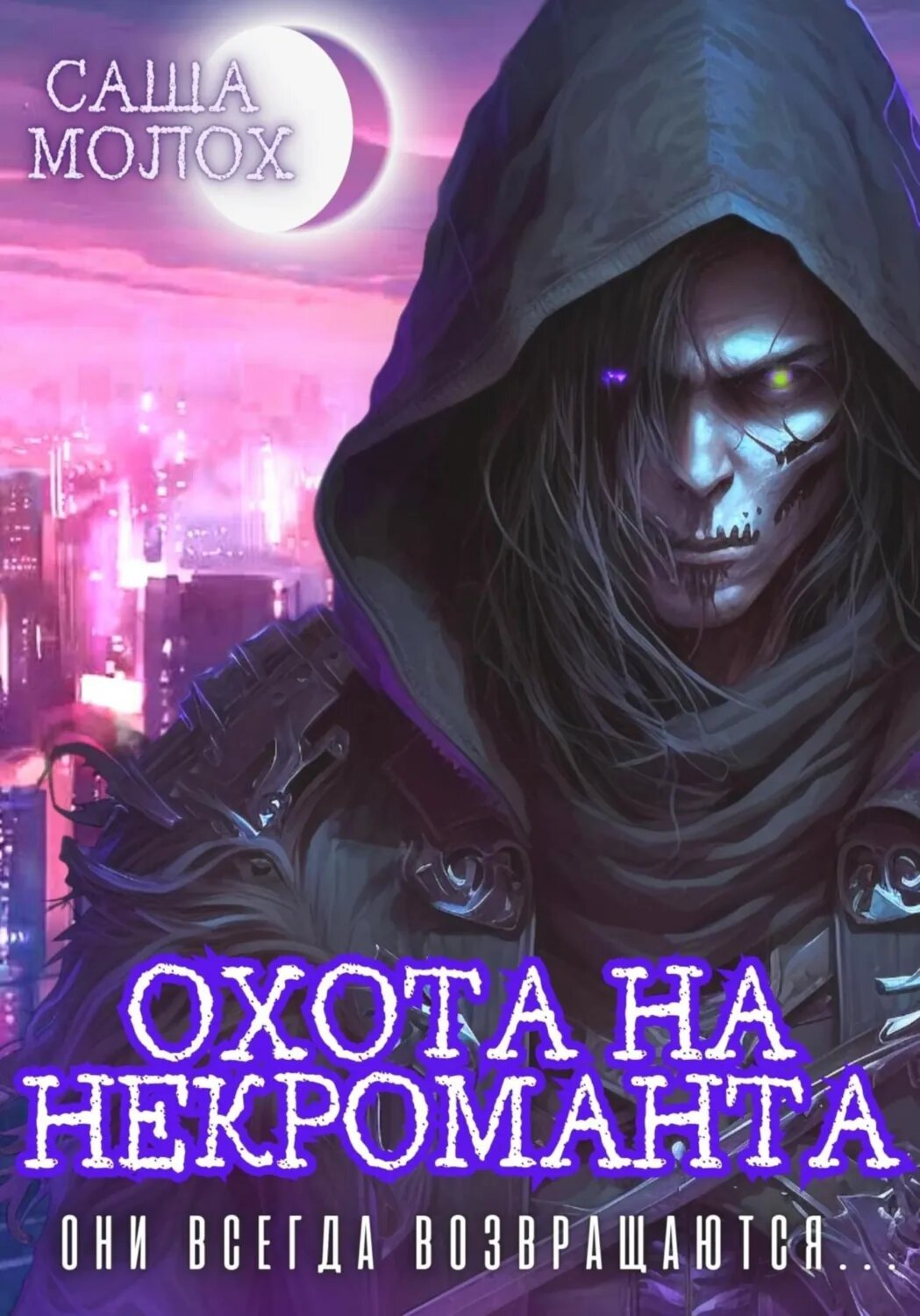 Охота на некроманта [Цифровая книга]
