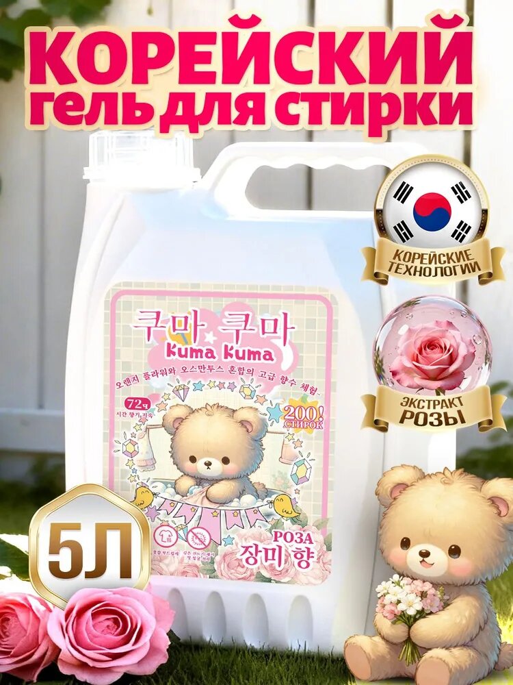 Гель для стирки Kuma Kuma "Роза" 5л, аромат розы, концентрат, усиленная формула, универсальный, 200 стирок, гипоаллергенный