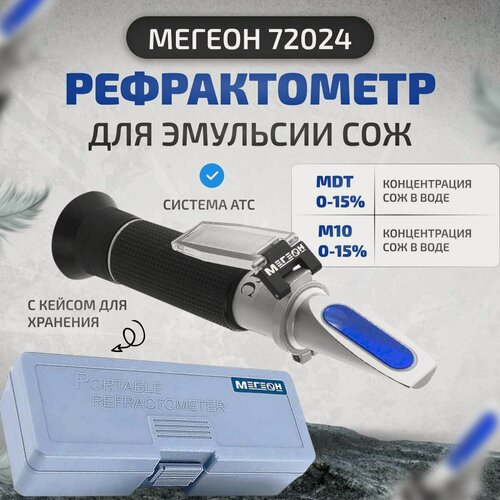 Изображение товара Рефрактометр для эмульсии СОЖ мегеон 72024