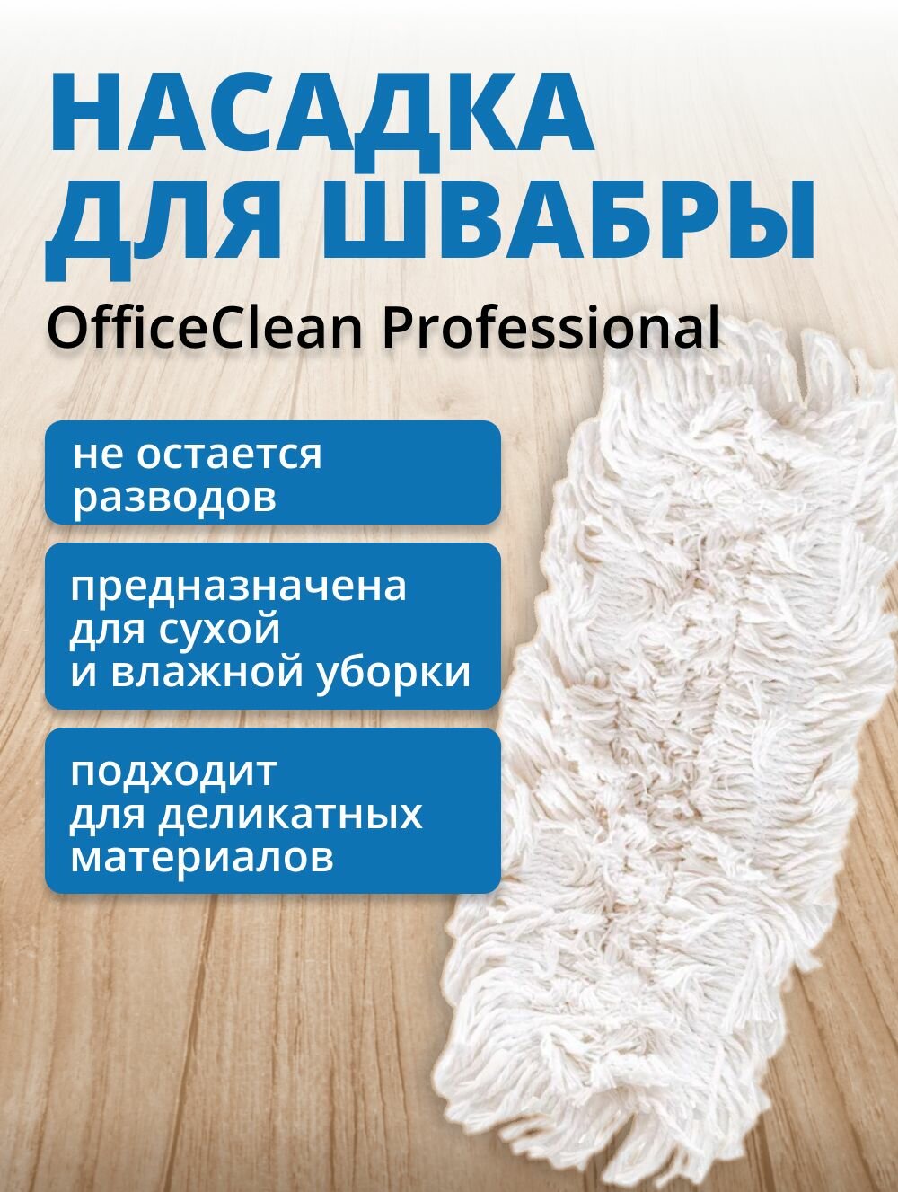 Насадка для швабры OfficeClean 42*12см 303085
