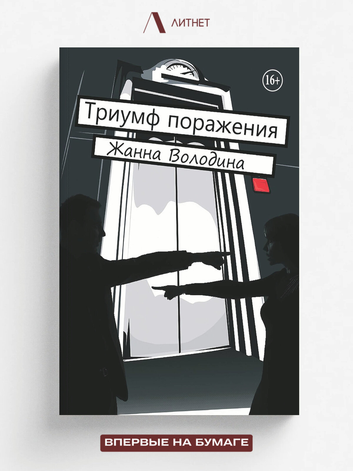 Триумф поражения