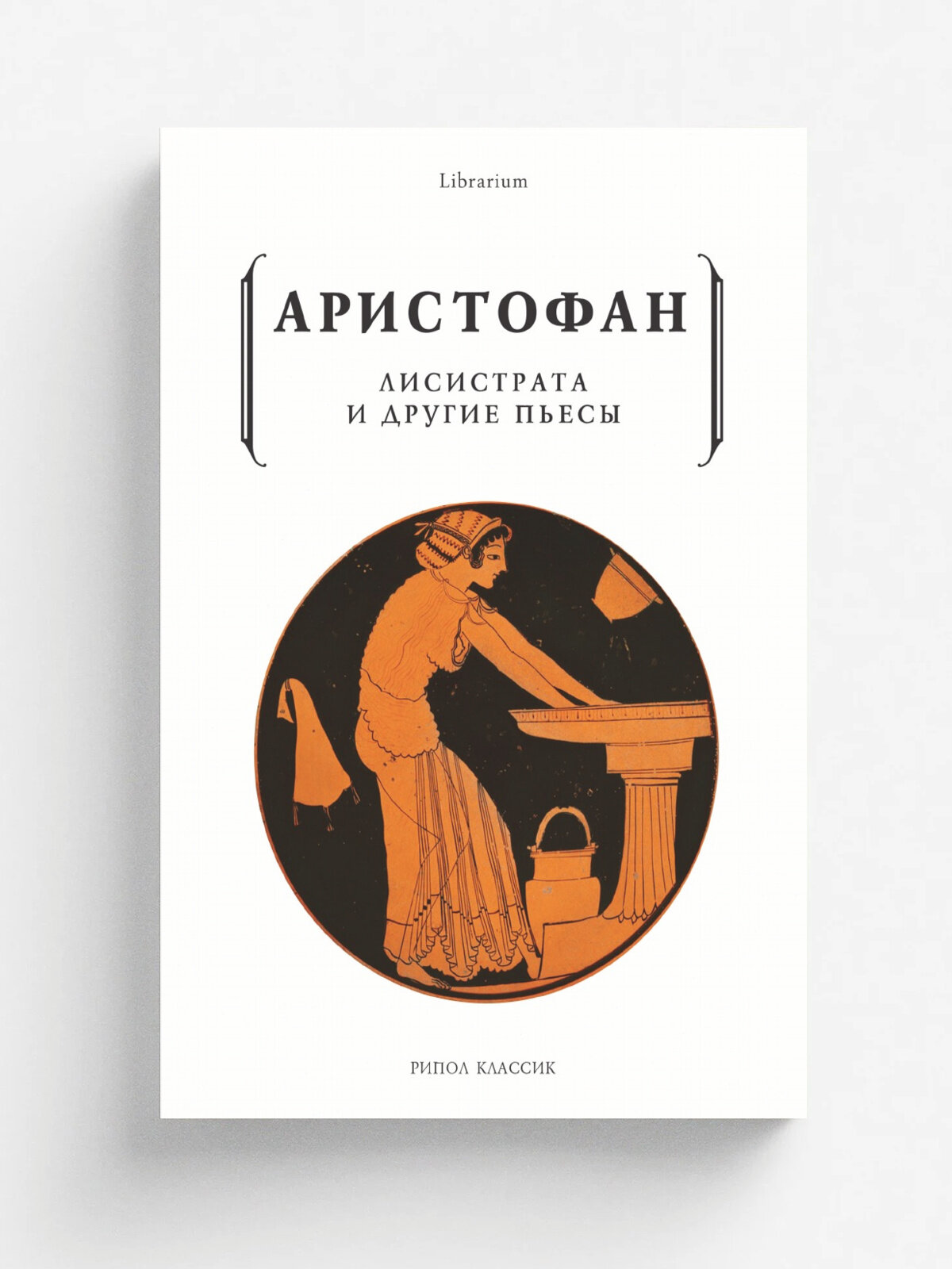 Лисистрата и другие пьесы