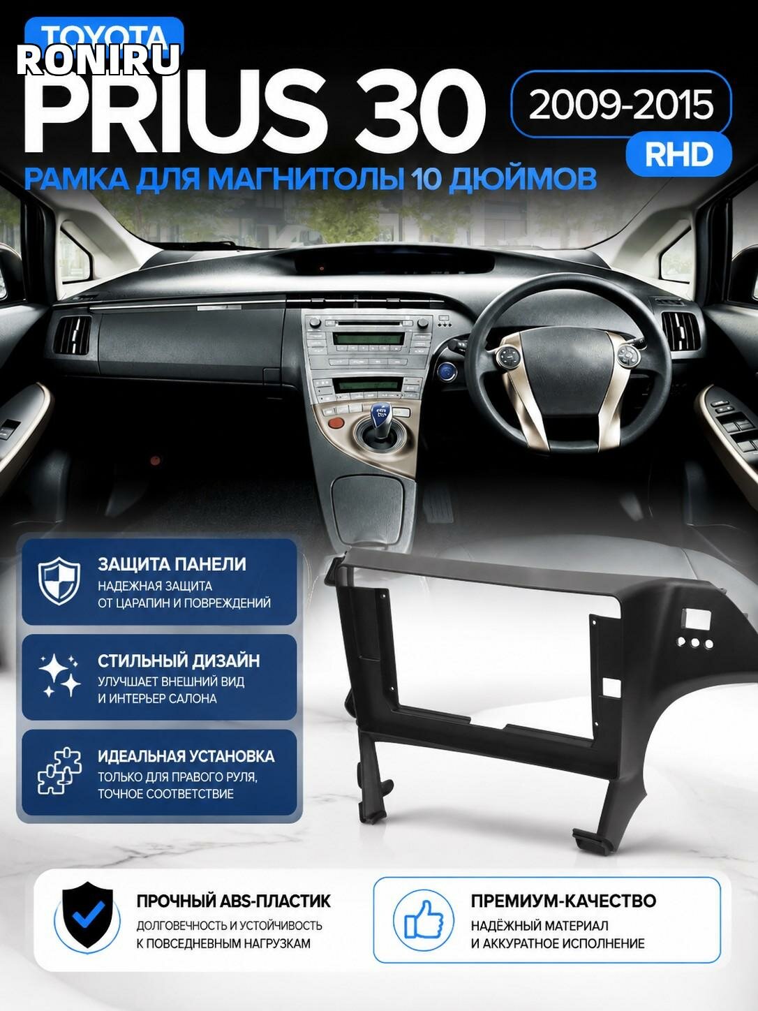 Рамка для магнитолы Toyota Prius 30 2009-2015 (RHD) 10 дюймов, черная ABS — защита и стиль салона автомобиля внутри