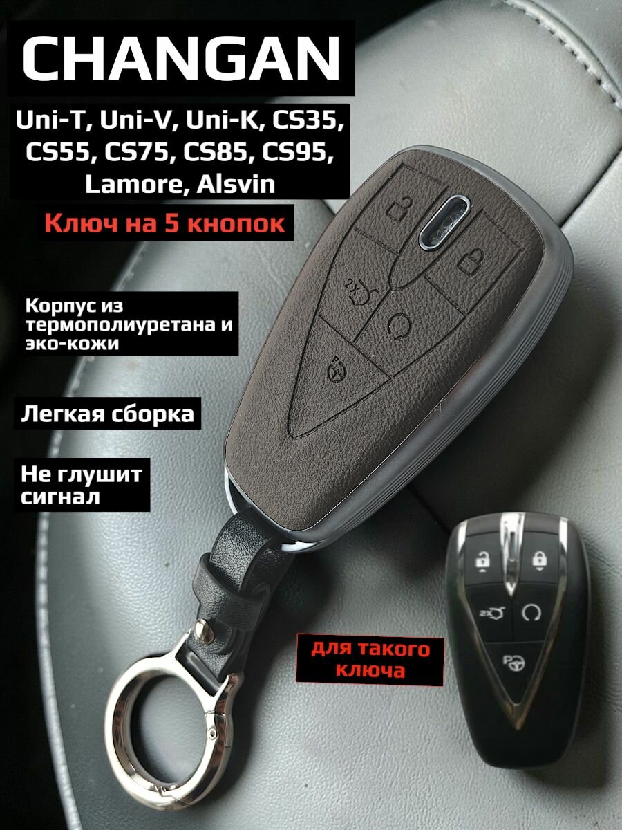 Чехол брелок для ключей Changan/Чанган Юни/Uni, CS Plus