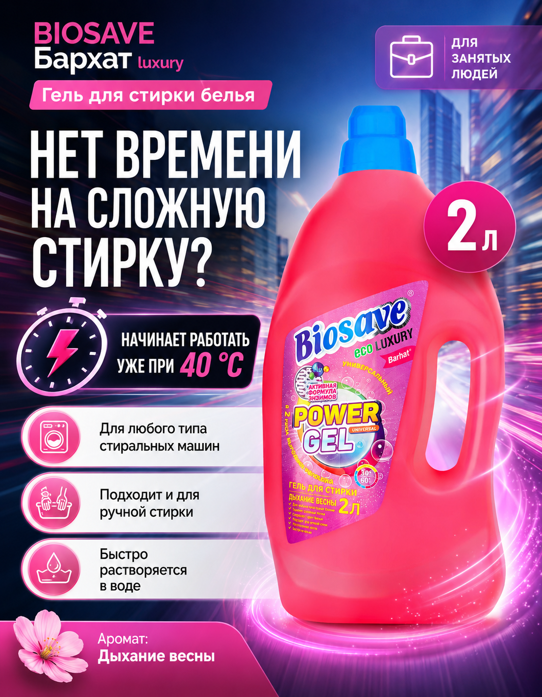 BIOSAVE Бархат luxury Гель для стирки белья 2л Дыхание весны