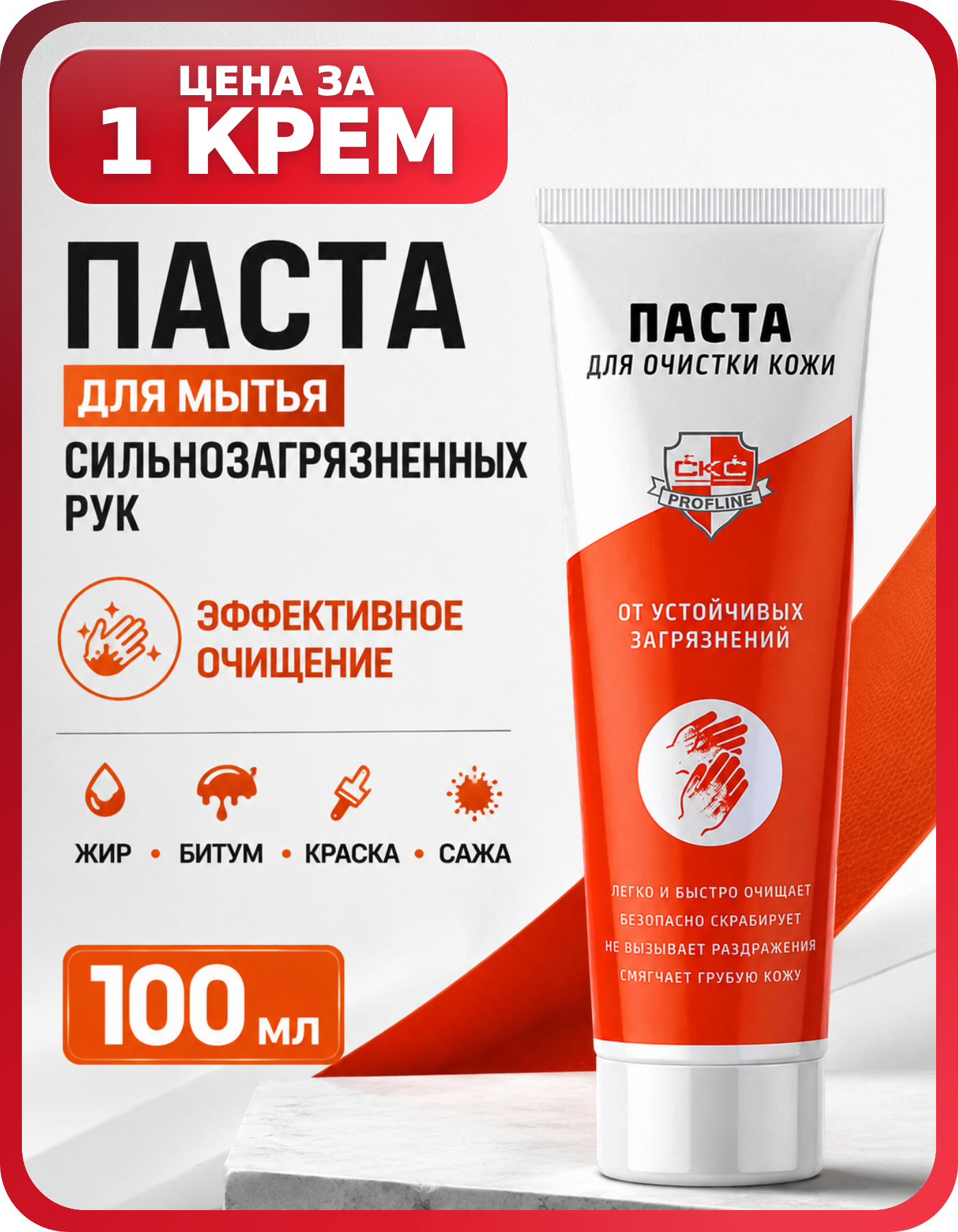 Очиститель сильнозагрязненных рук 100 мл, 1 шт