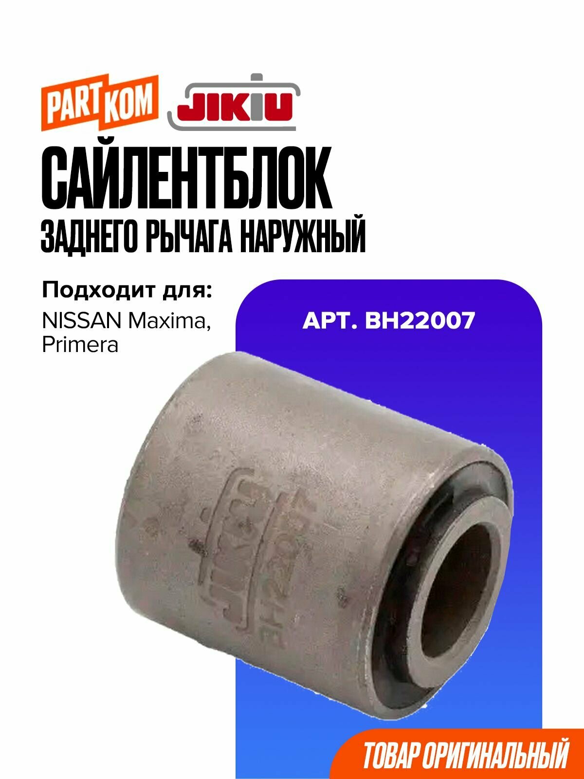 Сайлентблок заднего рычага наружный JIKIU BH22006 для NISSAN Maxima / Ниссан Максима