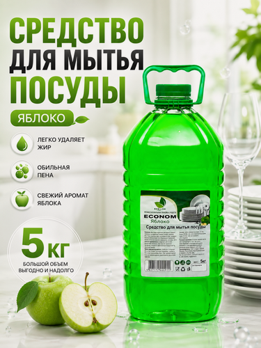 Изображение товара Средство для мытья посуды ECONOM, "Зелёное яблоко", для холодной воды, 5 кг