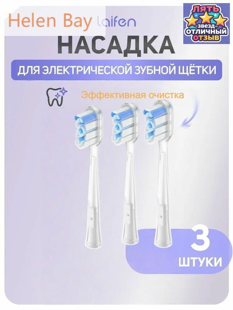 Сменная головка зубной щетки Laifen efficient cleaning brush head (3 шт.) запасные насадки для ирригатора подарок