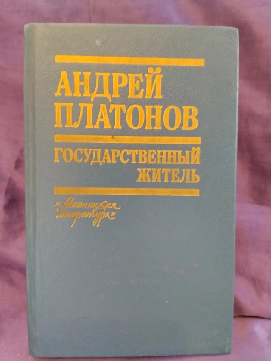 Книга А. Платонов " Государственный житель "