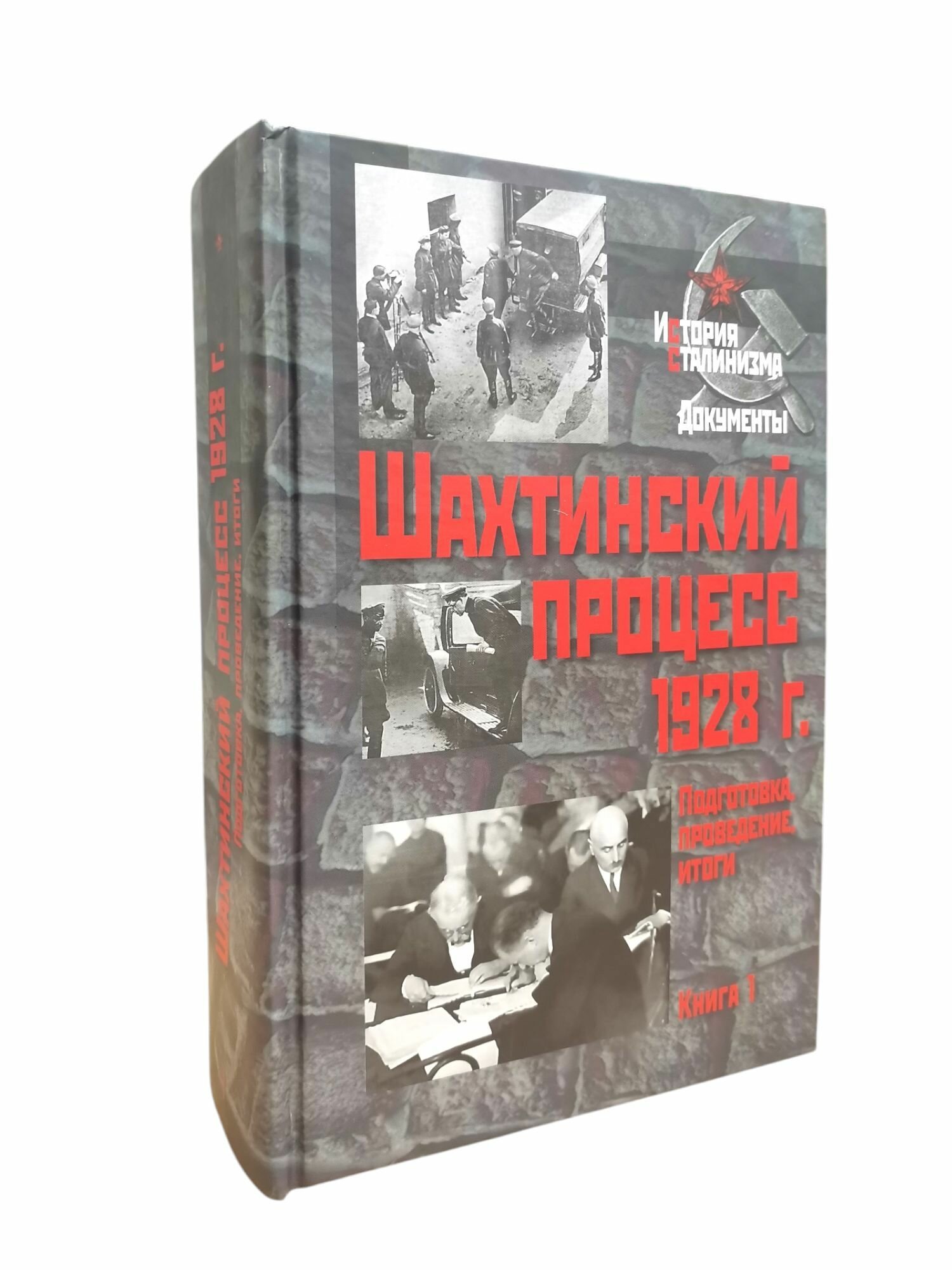 Шахтинский процесс 1928 г.