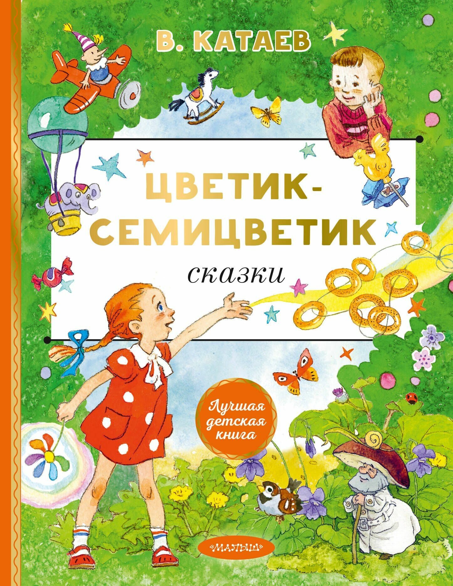 Катаев: Цветик-семицветик Сказки. Серия Лучшая детская книга Издательство АСТ