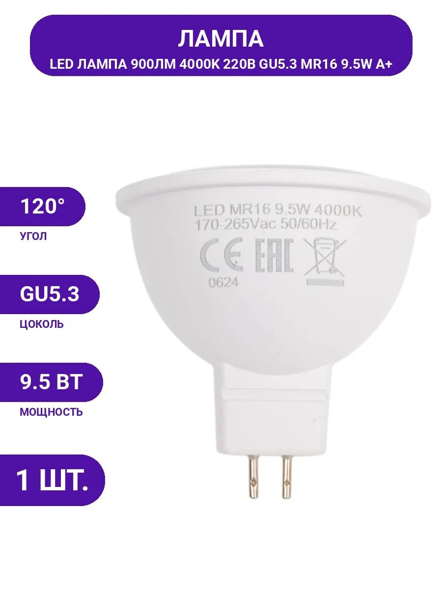 Лампочка LED MR16 9.5W 900Лм 4000K естественный белый свет