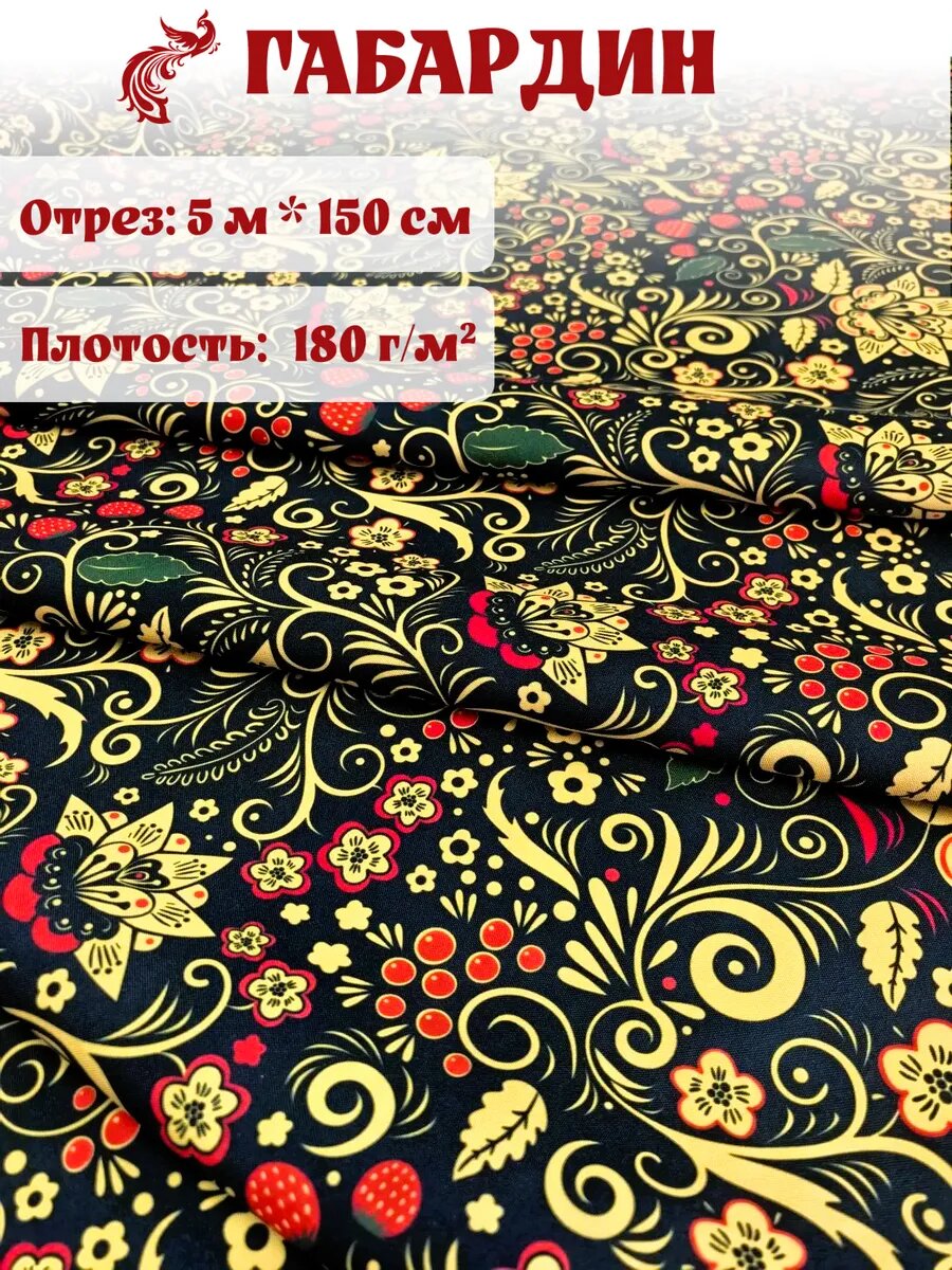 Ткань габардин с принтом 5 метров