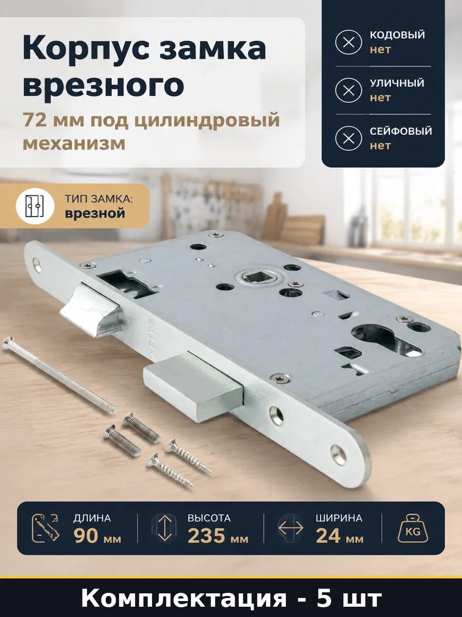 Замок противопожарный врезной 1900-ZN бэксет 65 мм для 5 шт