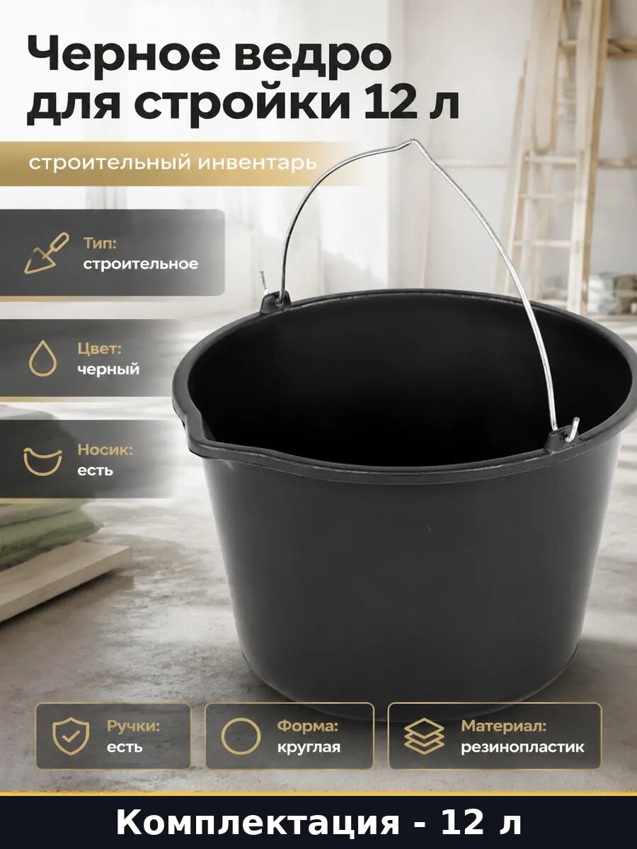 Черное ведро для стройки 12 л строительный инвентарь