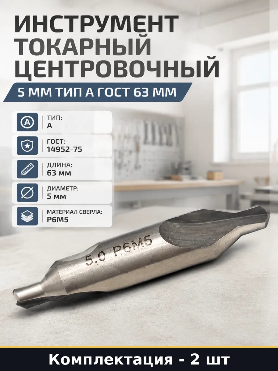Комбинированное центровочное сверло 5мм, ГОСТ 14952-75, 2 шт