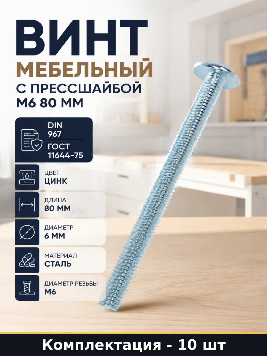 Винт для мебели М6х80 мм с прессшайбой, оцинкованный, 10 шт.