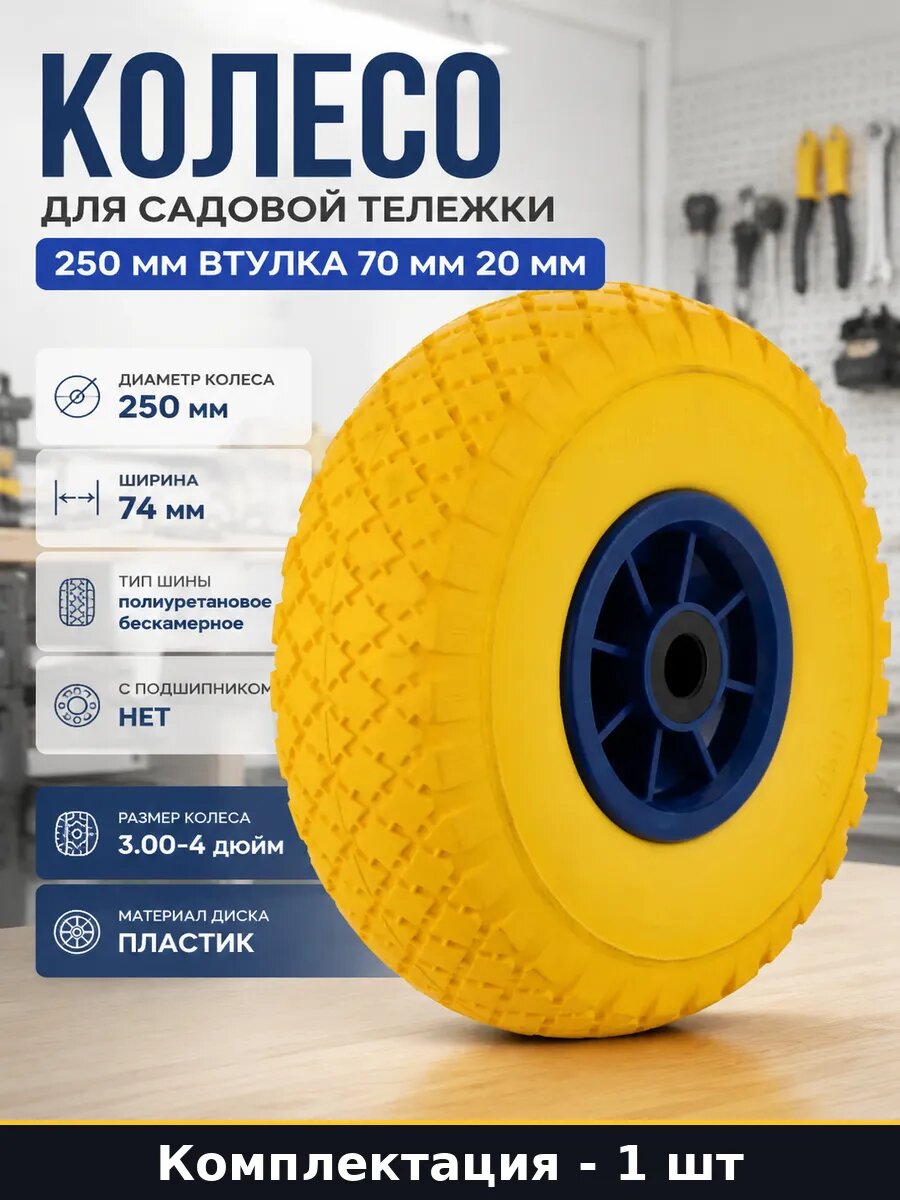 Колесо для тачки 250 мм бескамерное пластиковый диск втулка