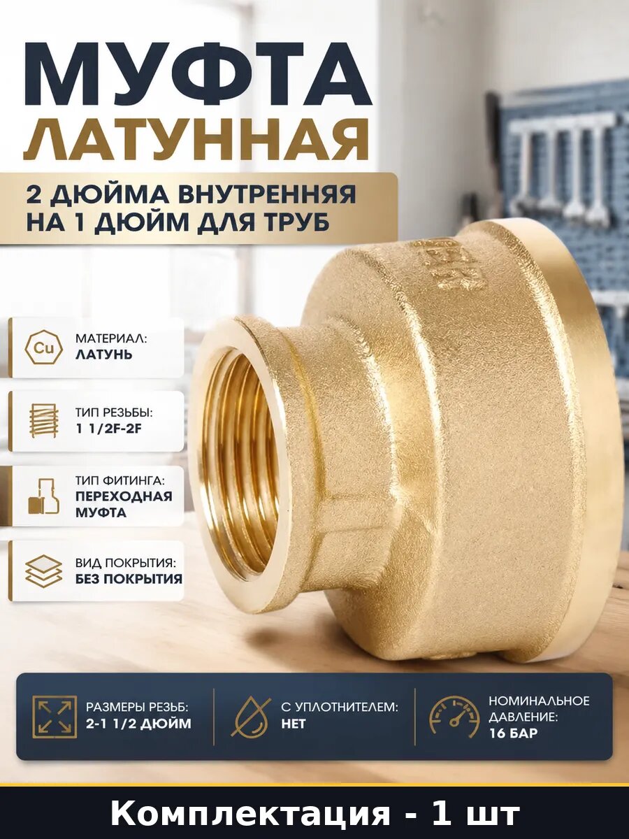 Муфта латунная 2 дюйма внутренняя на 1 дюйм для труб