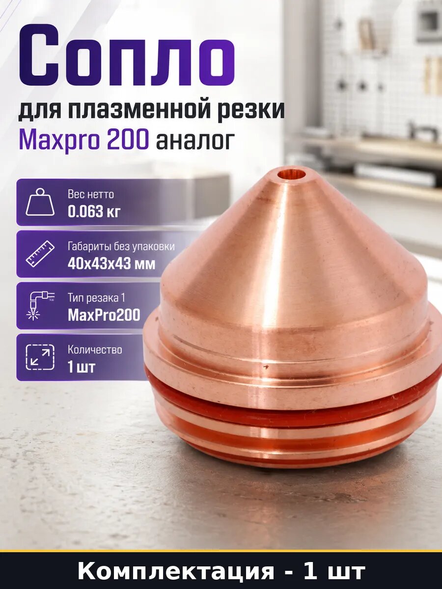 Сопло для плазменной резки Maxpro 200 аналог 1 штука