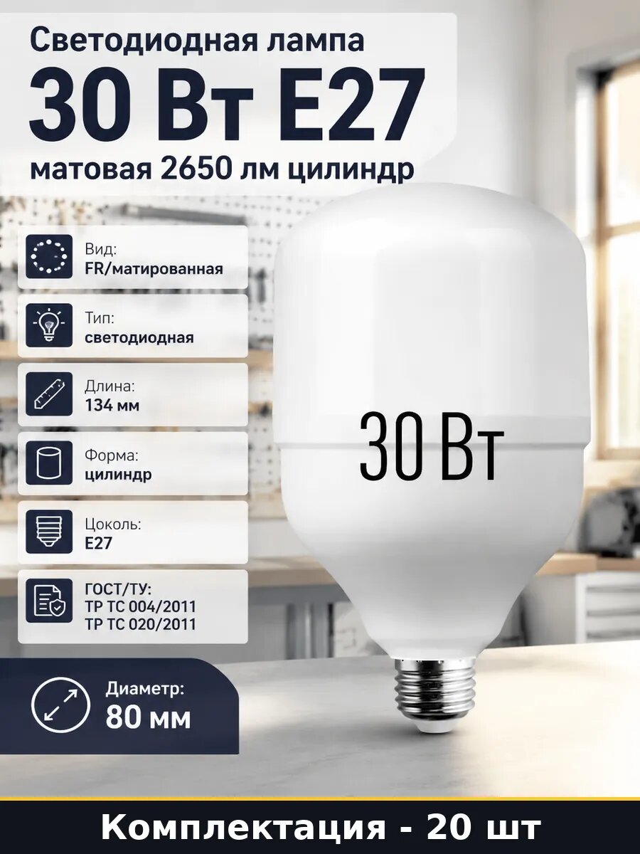 Лампа светодиодная E27 30 Вт 4500К цилиндрическая 20 шт