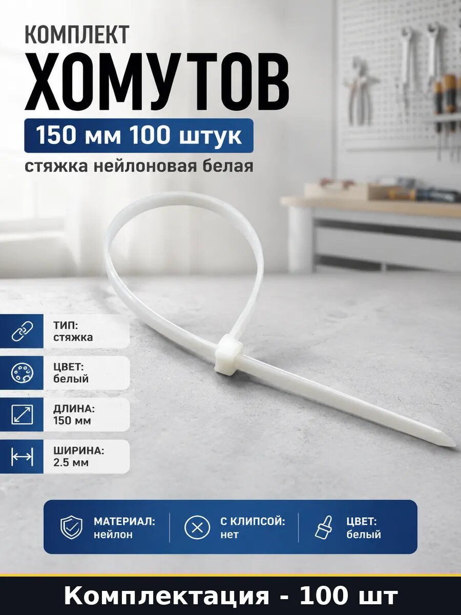 Комплект хомутов 150 мм 100 штук стяжка нейлоновая белая