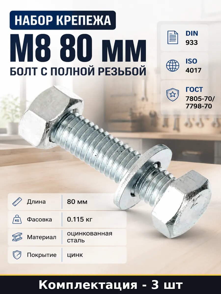 Набор крепежа М8 80 мм болт с полной резьбой 3 штуки