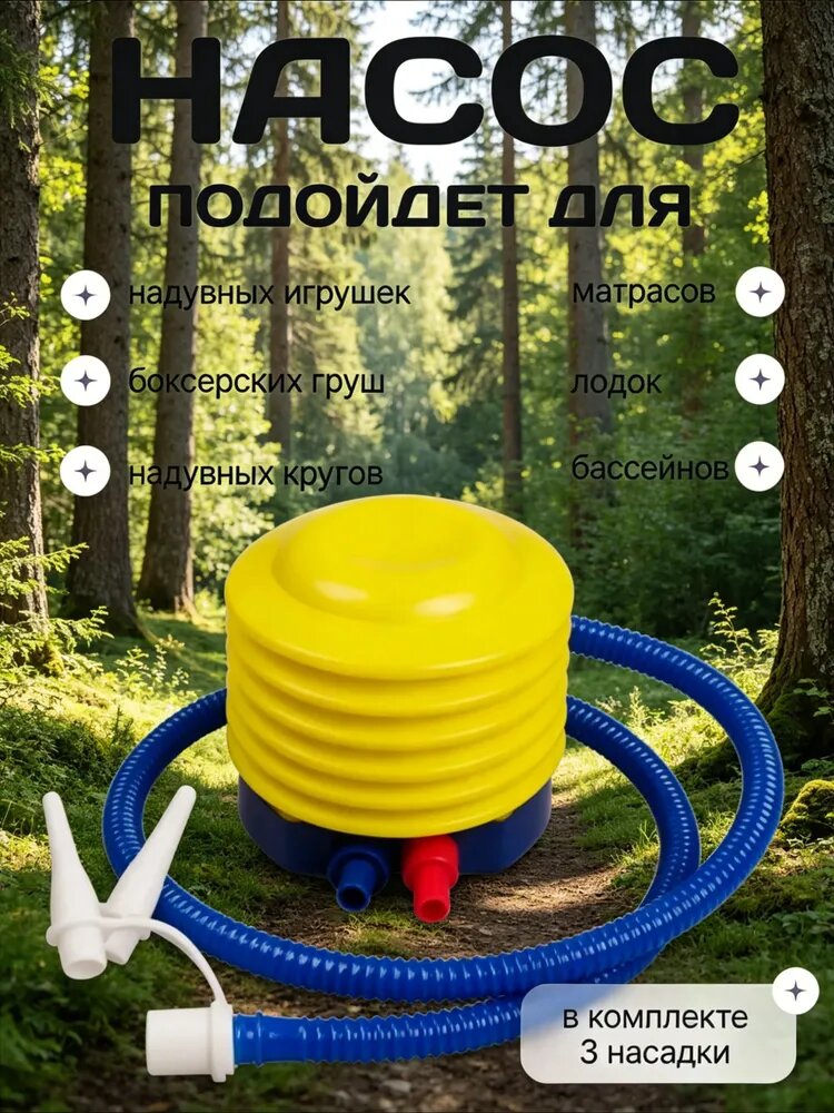 Ножной насос для надувных груш, игрушек, бассейнов, матрасов, кругов, лодок