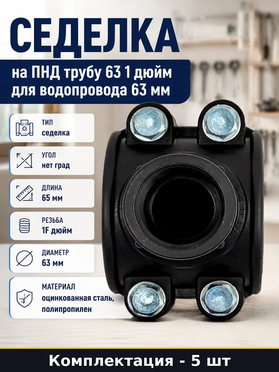 Врезка в трубу ПНД 63 1 дюйм, муфта седельная, комплект 5 шт