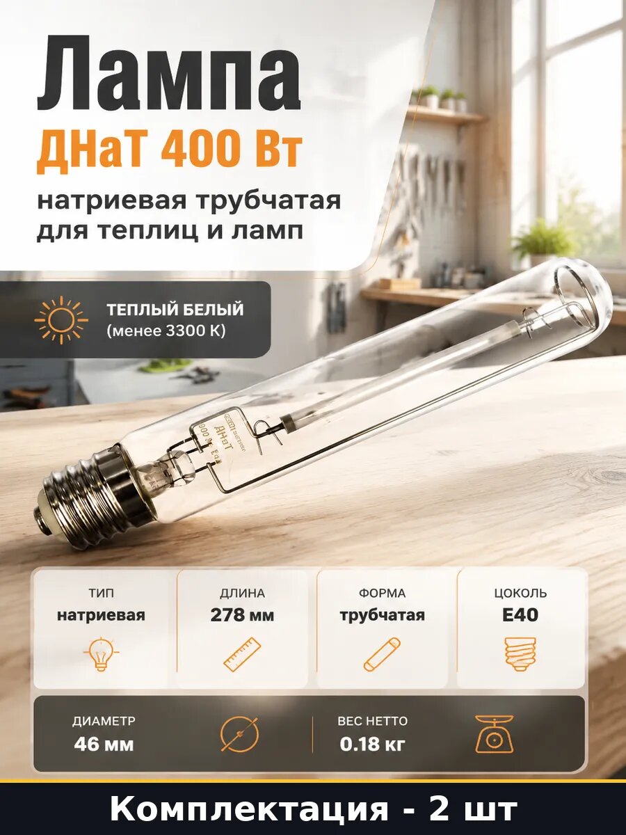 Лампа ДНаТ 400 Вт натриевая трубчатая для теплиц и ламп