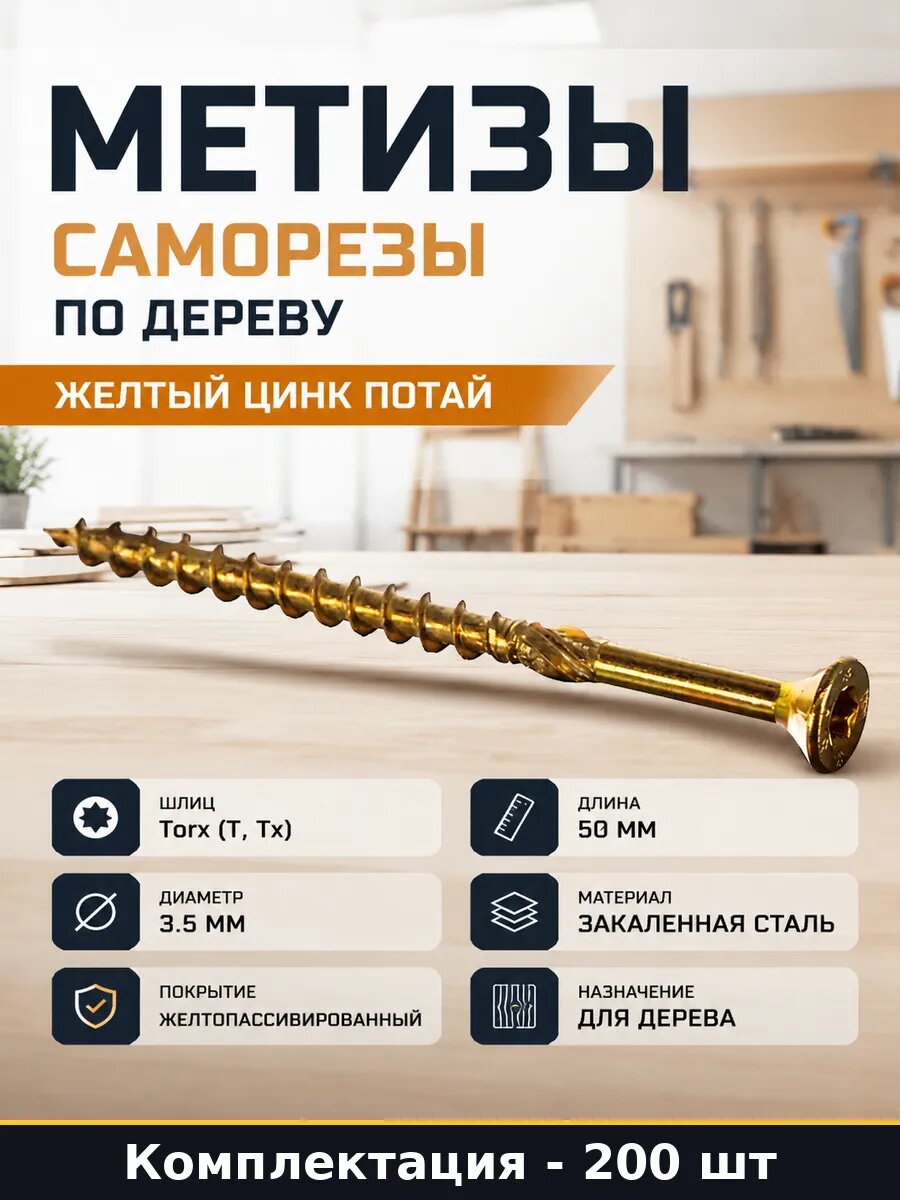 Метизы саморезы по дереву желтый цинк потай 200 штук