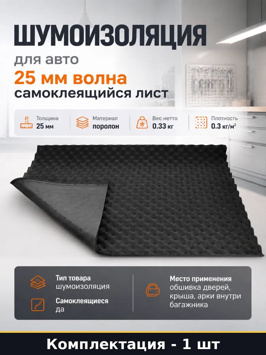 Шумоизоляция для авто 25 мм волна самоклеящийся лист