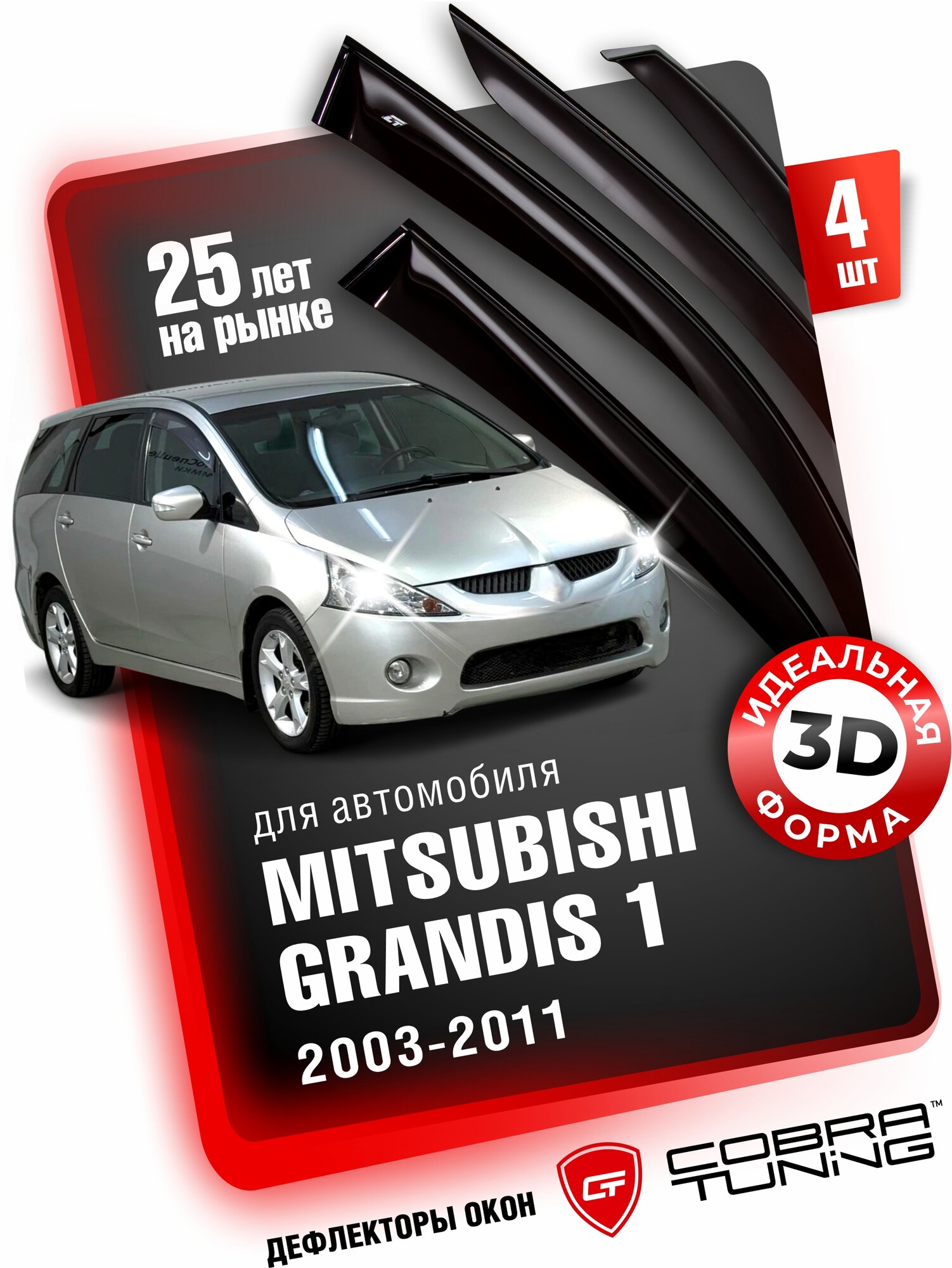 Дефлекторы боковых окон для Mitsubishi Grandis 1 (Митсубиси, Мицубиси Грандис) 2003-2011, ветровики на двери автомобиля, Cobra Tuning