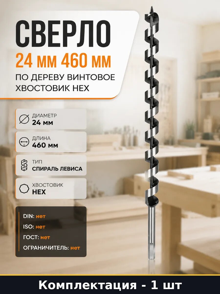 Сверло 24 мм 460 мм по дереву винтовое хвостовик HEX