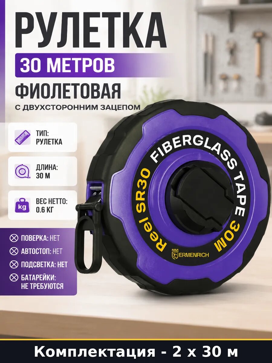 Рулетка измерительная 30м стекловолокно фиолетовая 2 шт