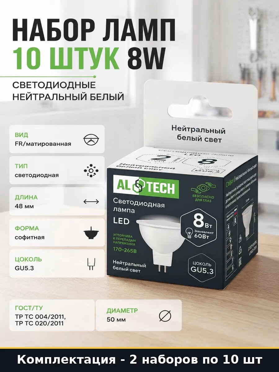 Лампочка LED MR16 GU5.3 8W 220V 4000K нейтральный набор 2 шт