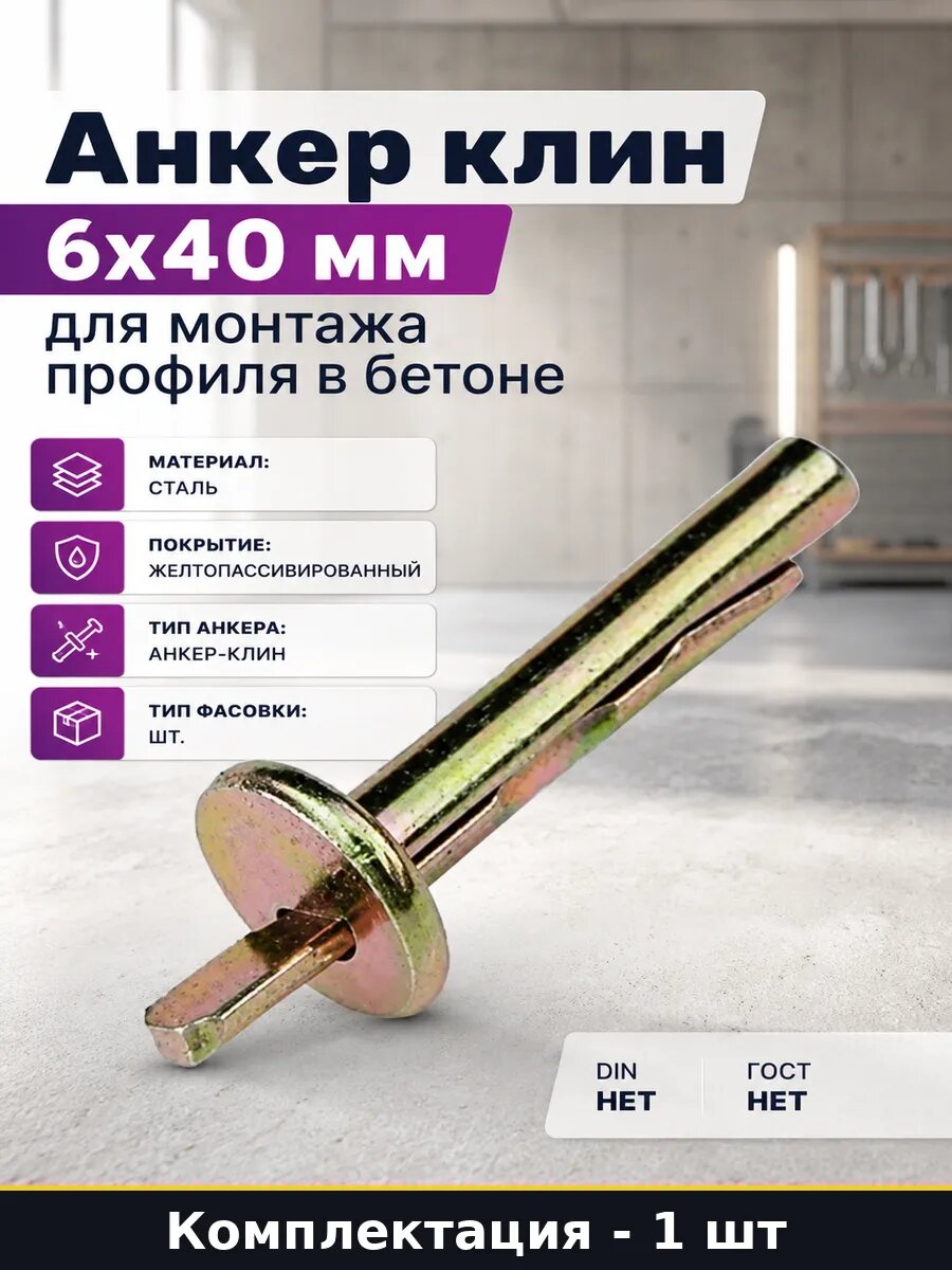 Анкер клин 6x40 мм для монтажа профиля в бетоне 1 шт