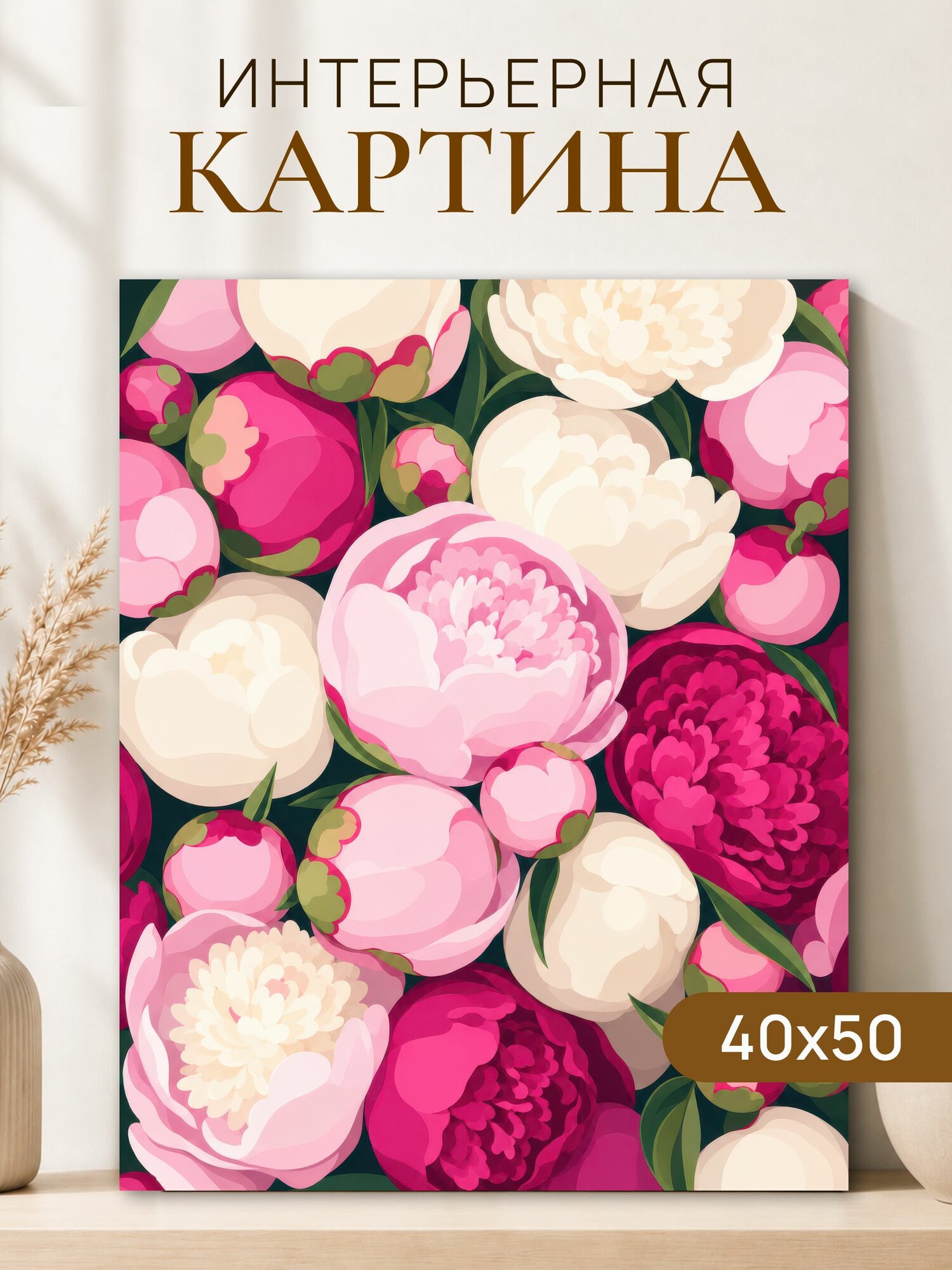 Интерьерная картина на холсте 40x50 см "Розовые пионы"