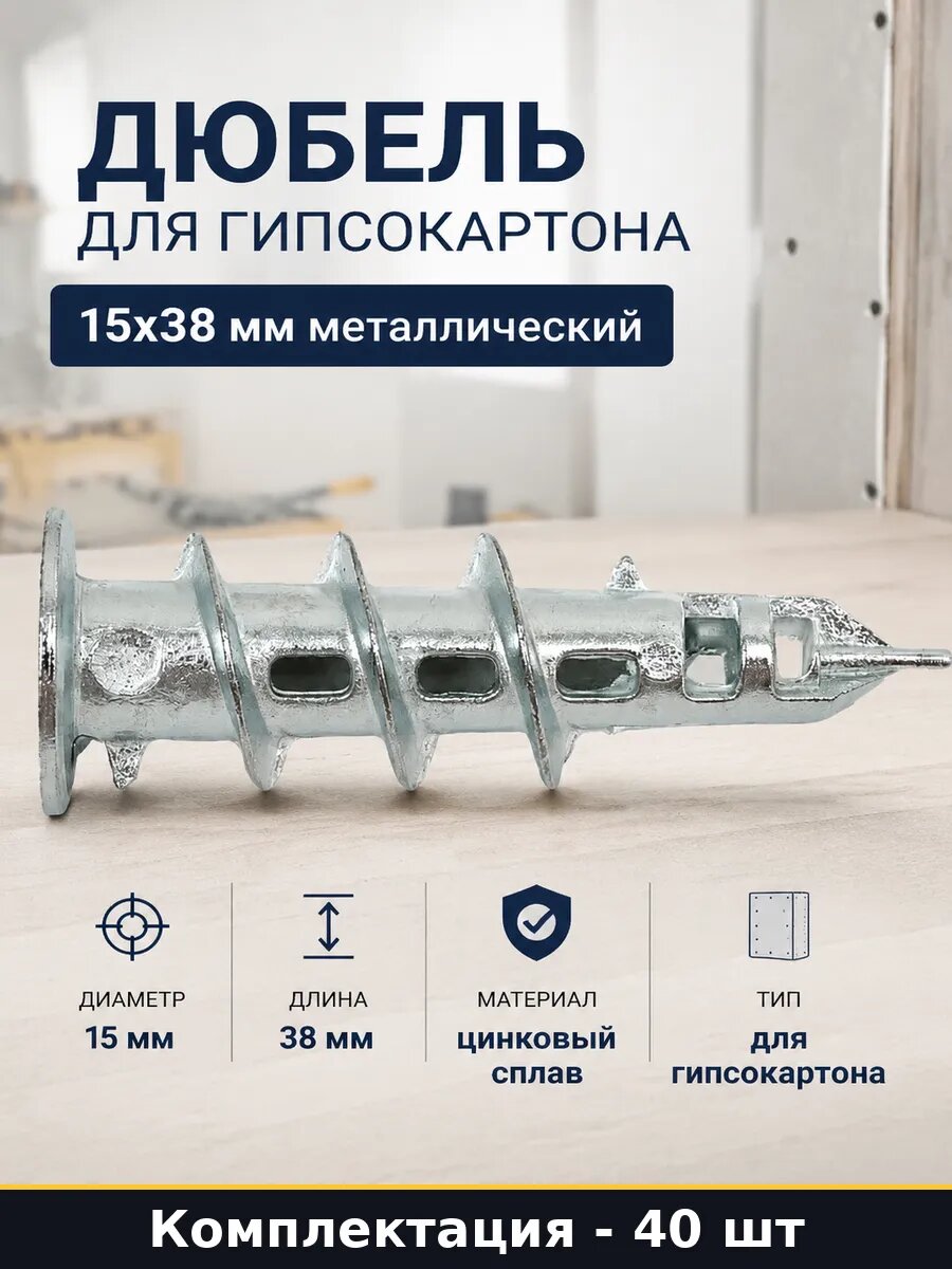 Дюбель для гипсокартона 15x38 мм металлический 40 штук