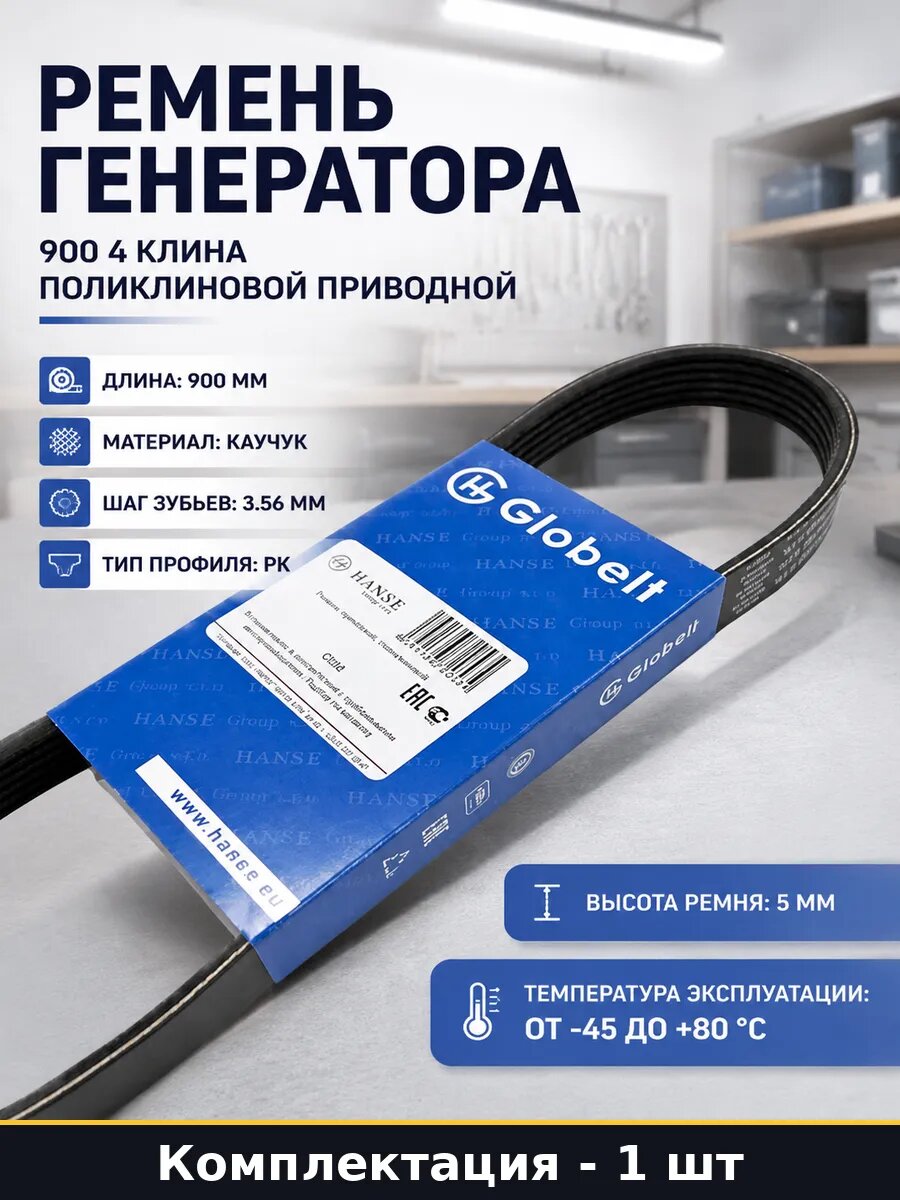 Ремень генератора 900 4 клина поликлиновой приводной