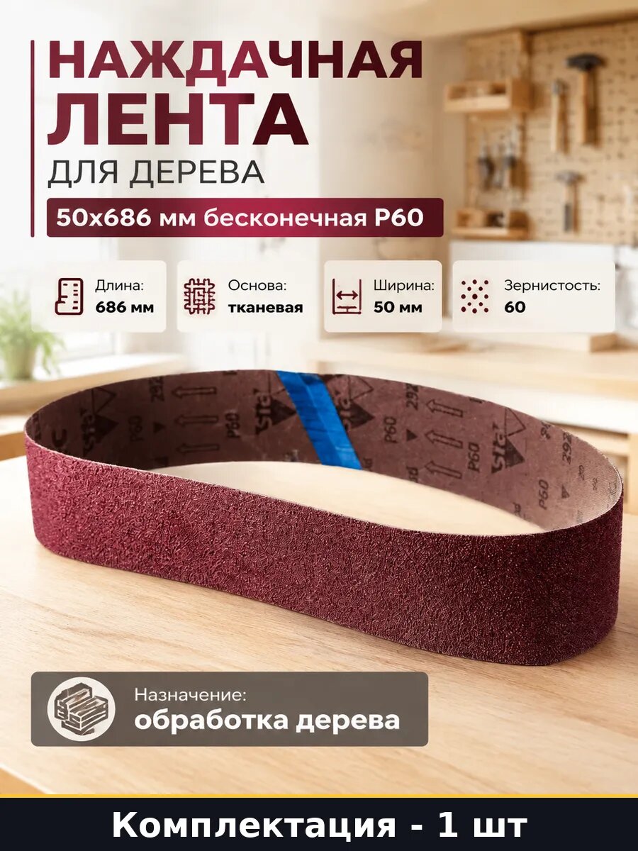 Наждачная лента для дерева 50x686 мм бесконечная P60