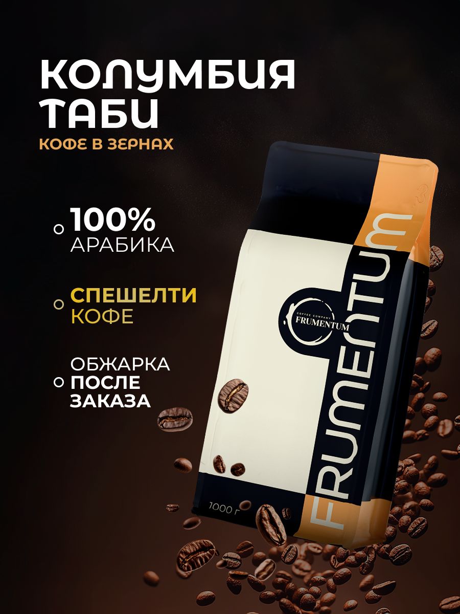 Кофе в зернах Колумбия Таби Frumentum, 100% арабика свежей обжарки, 1000 г
