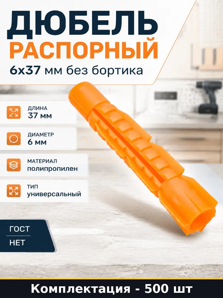 Дюбель распорный 6x37 мм без бортика 500 шт в наборе