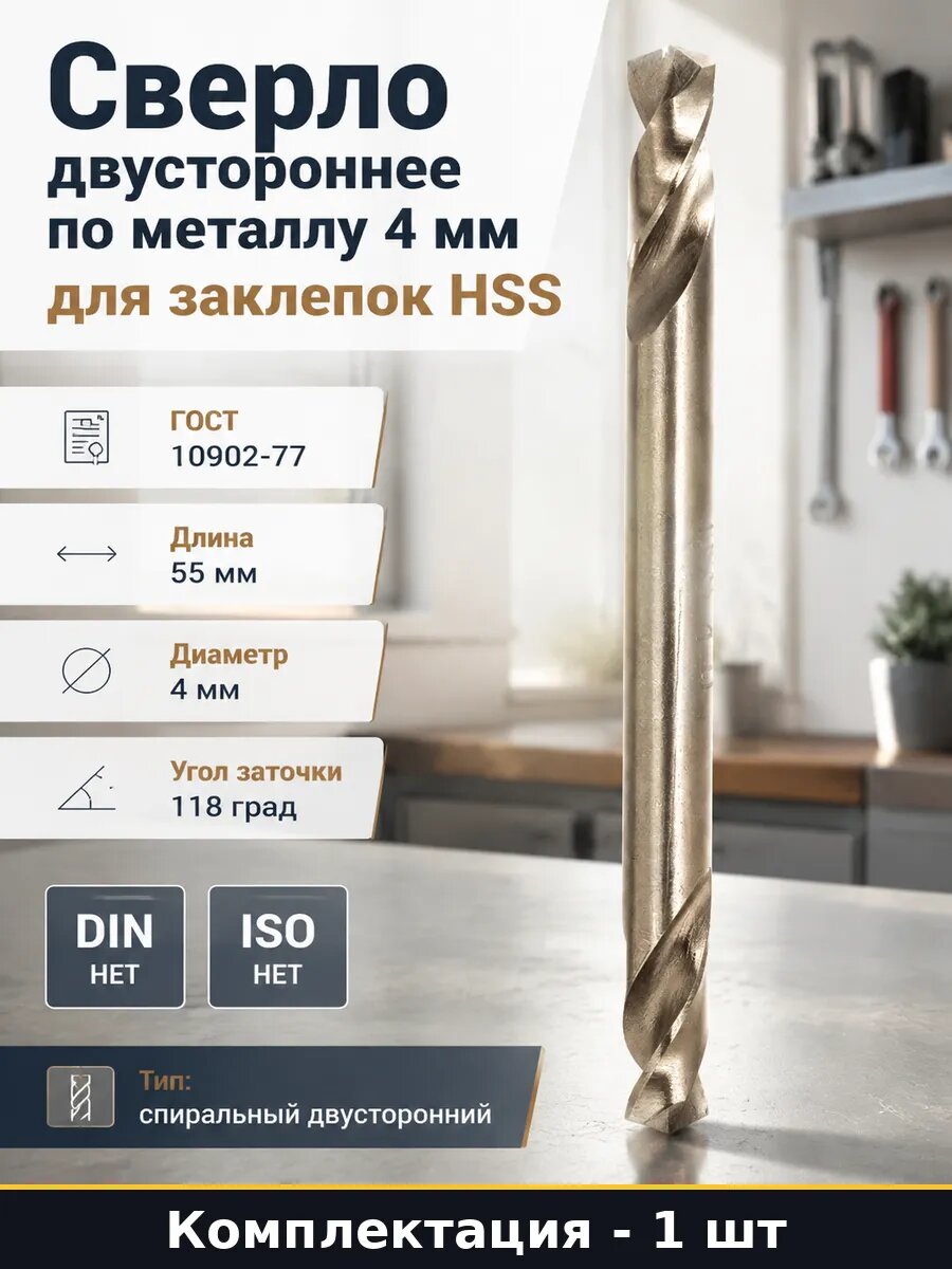 Сверло двустороннее по металлу 4 мм для заклепок HSS