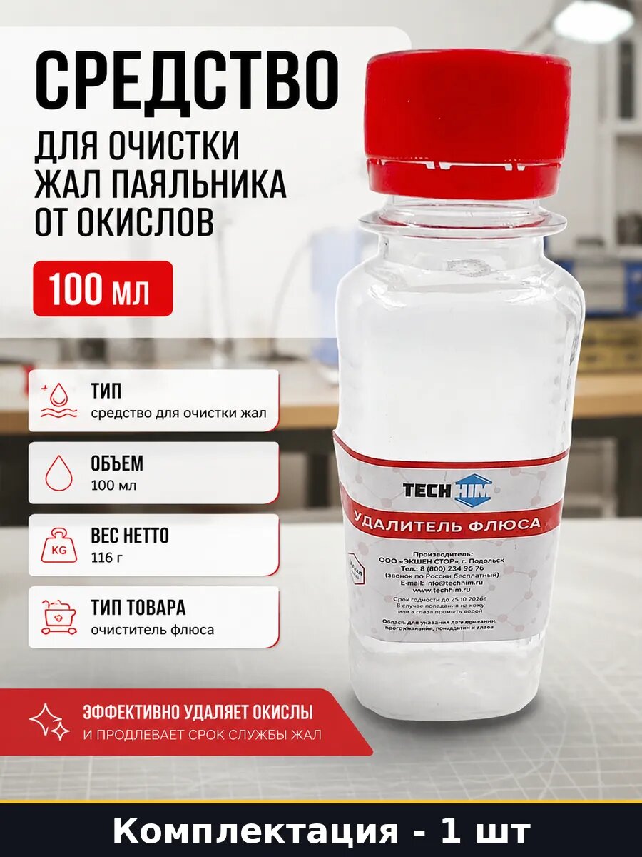 Удалитель флюса универсальный жидкий 100 мл, жидкость для промывки плат после пайки, средство для очистки жал паяльника