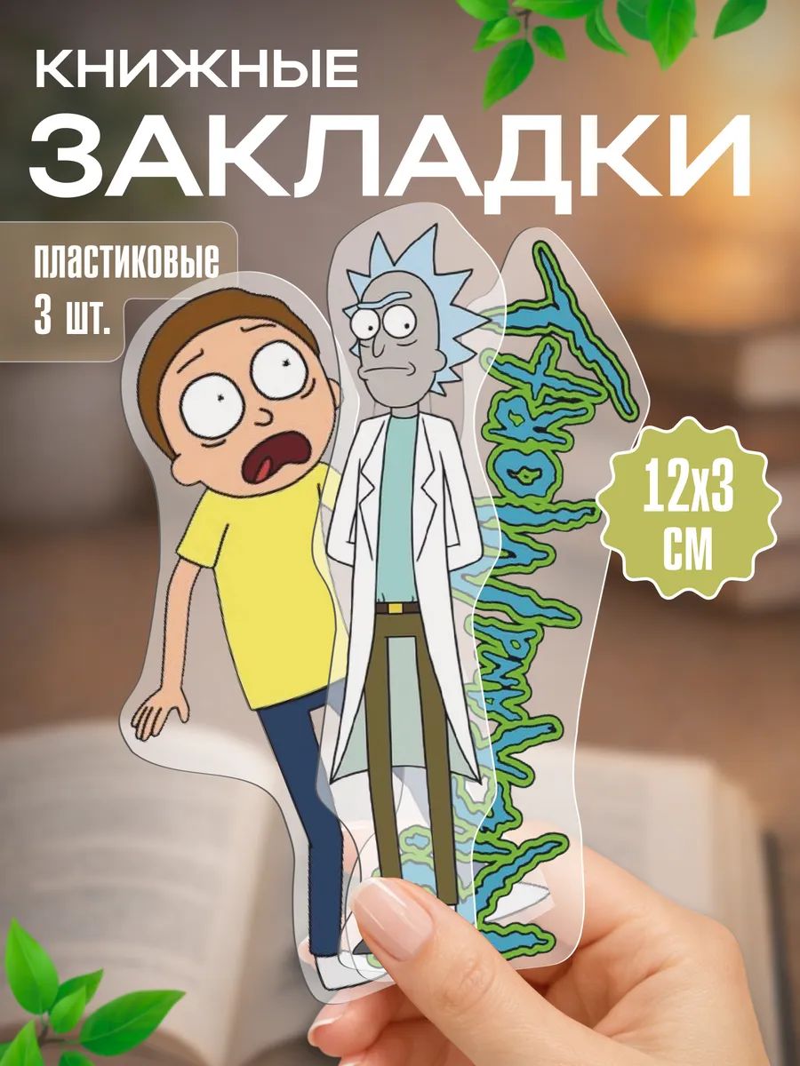 Закладки для книг пластиковые Рик и Морти